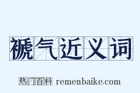 褫气近义词是什么意思的图片